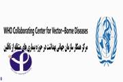 L’Institut Pasteur d’Iran a été Désigné Comme Centre Collaborateur de l’OMS pour les Maladies Vectorielles